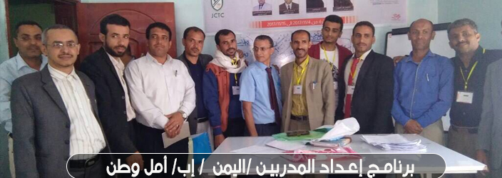 برنامج إعداد المدربين /اليمن /إب /دفعة أمل وطن