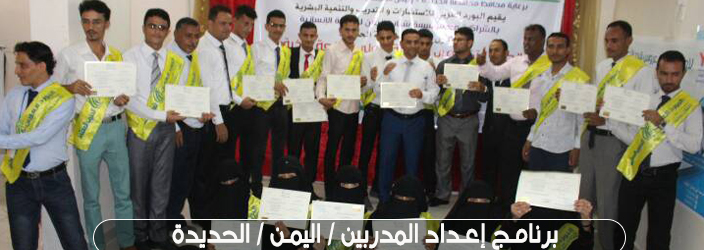 برنامج إعداد المدربين / اليمن / الحديدة /تنفيذ مدرب مدربين /د.حميد الشجني