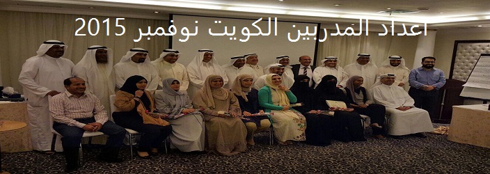 إعداد مدربين الكويت