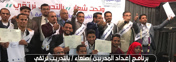برنامج اعداد المدربين /صنعاء / بالتدريب نرتقي